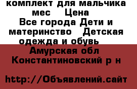 комплект для мальчика 9-12 мес. › Цена ­ 650 - Все города Дети и материнство » Детская одежда и обувь   . Амурская обл.,Константиновский р-н